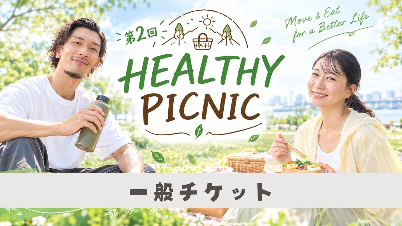 【一般】HEALTHY PICNIC 参加チケット！お弁当つき🍱のサムネイル