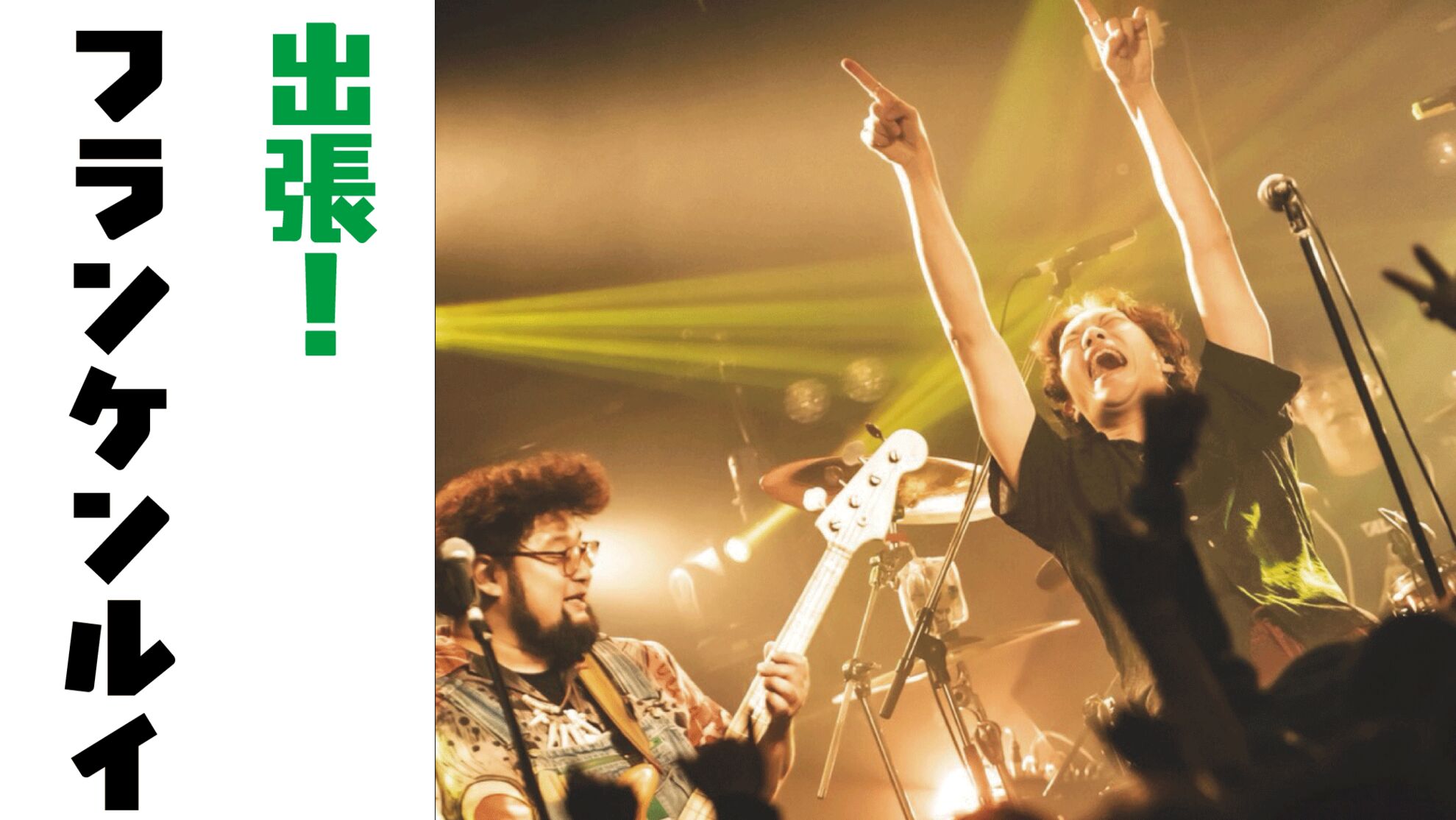 出張！フランケンルイ！！のサムネイル