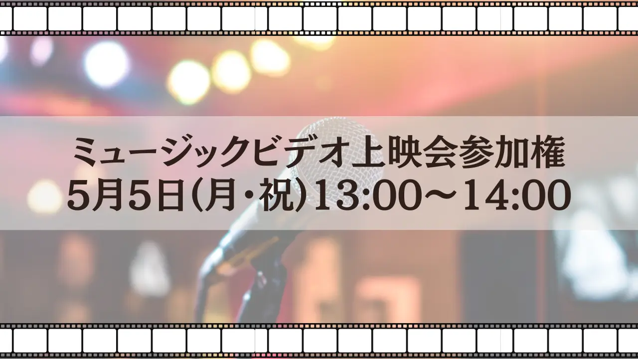 🎥 ミュージックビデオ上映会参加権(限定20名) 🎥のサムネイル