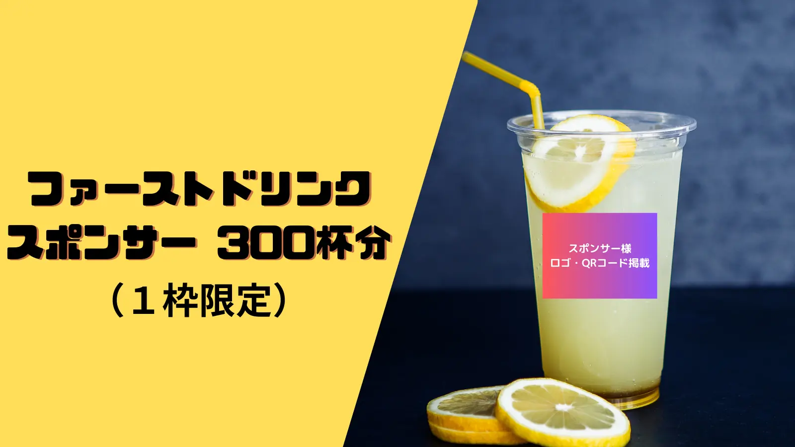 ファーストドリンクスポンサー(300名分)のサムネイル