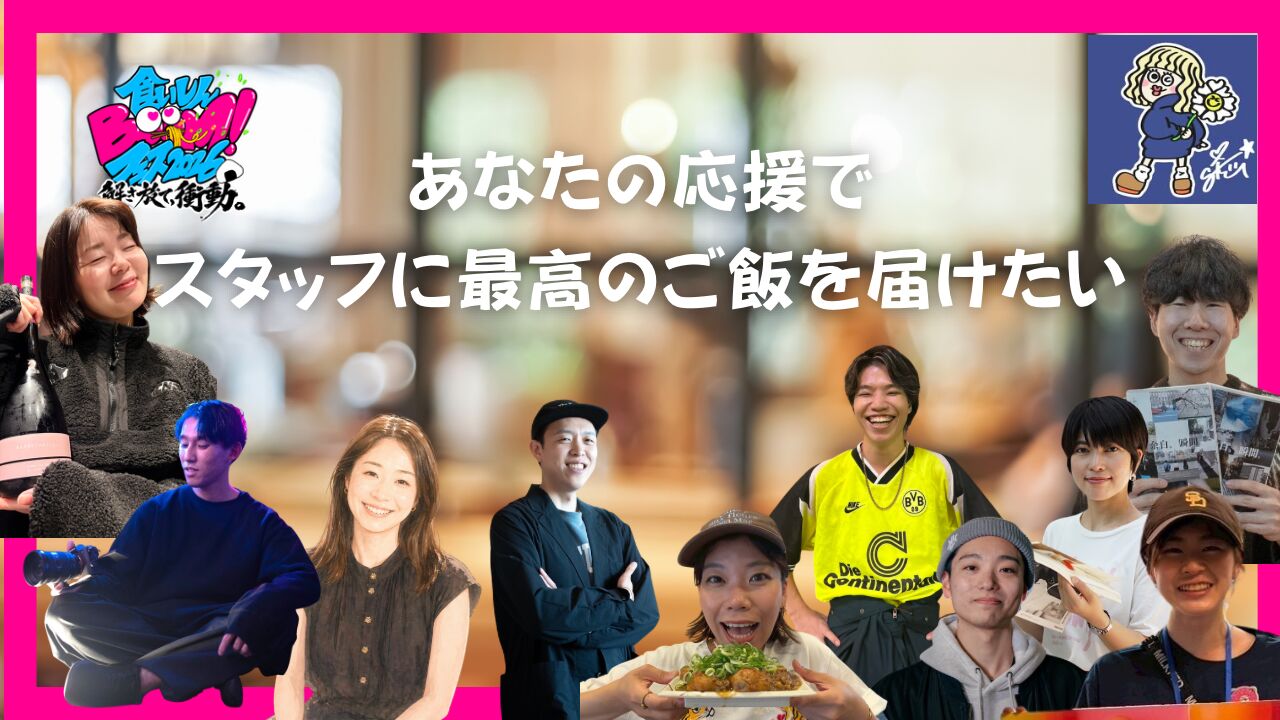 あなたの応援で、スタッフに最高のご飯を届けたいのサムネイル