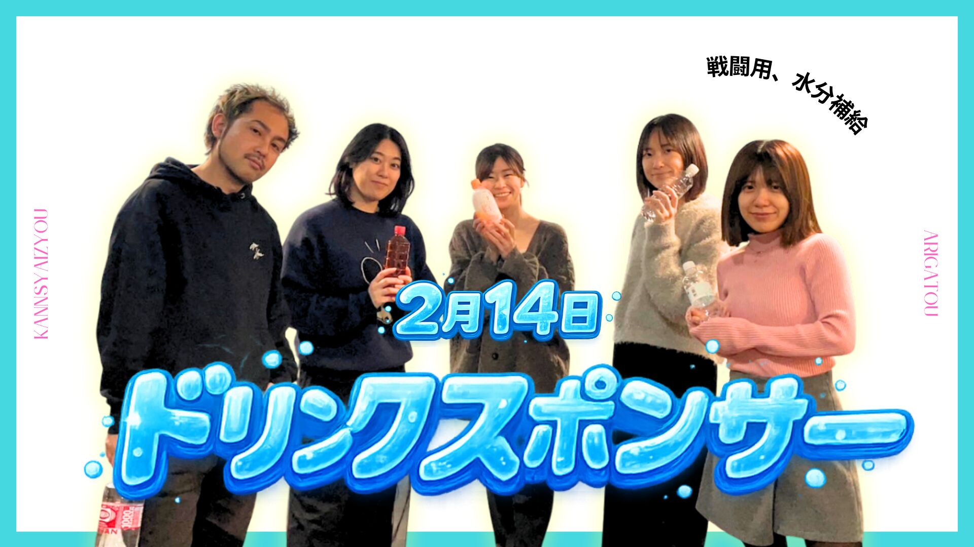 2/14ドリンクスポンサーのサムネイル