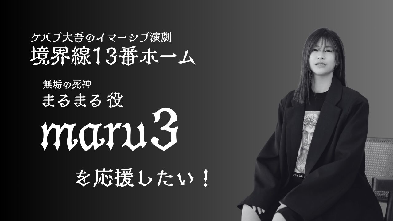 maru3を応援したい！のサムネイル