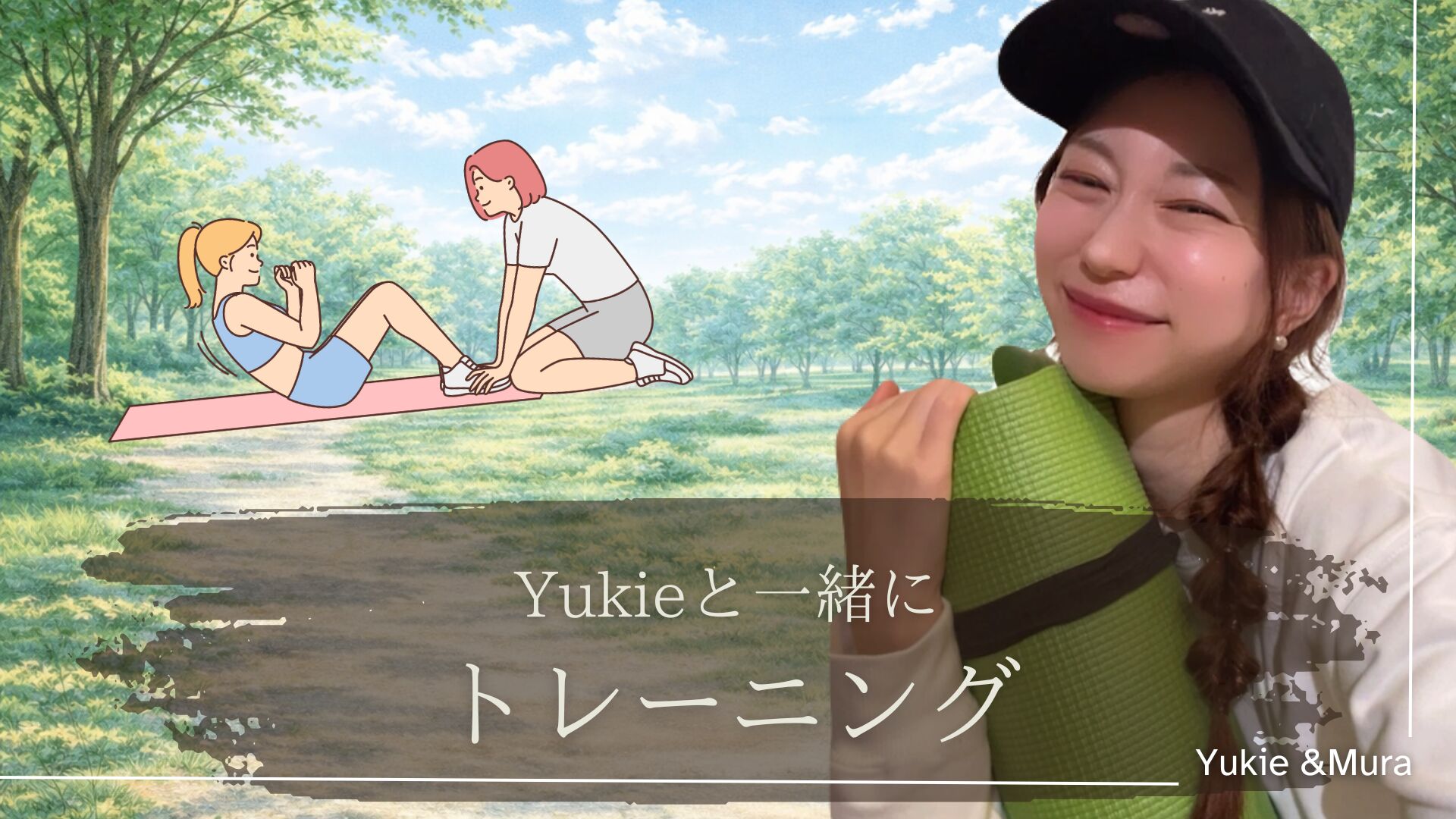 Yukieと一緒にトレーニングのサムネイル