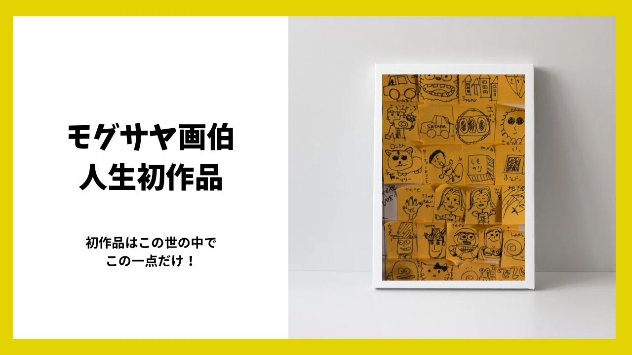 モグサヤ画伯原画のサムネイル