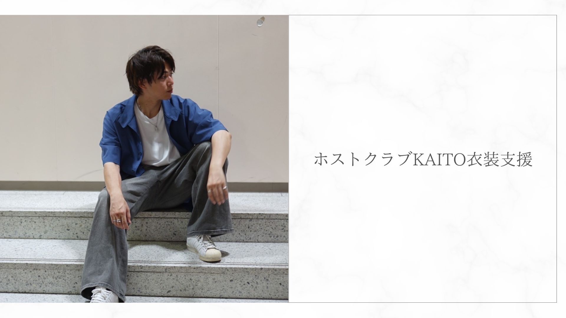 ホストクラブ KAITO衣装支援のサムネイル