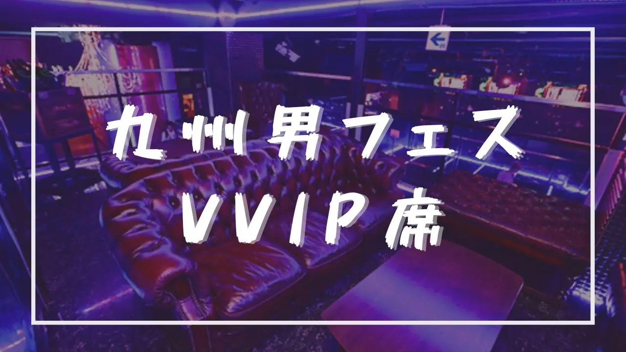 九州男フェス VVIP席のサムネイル