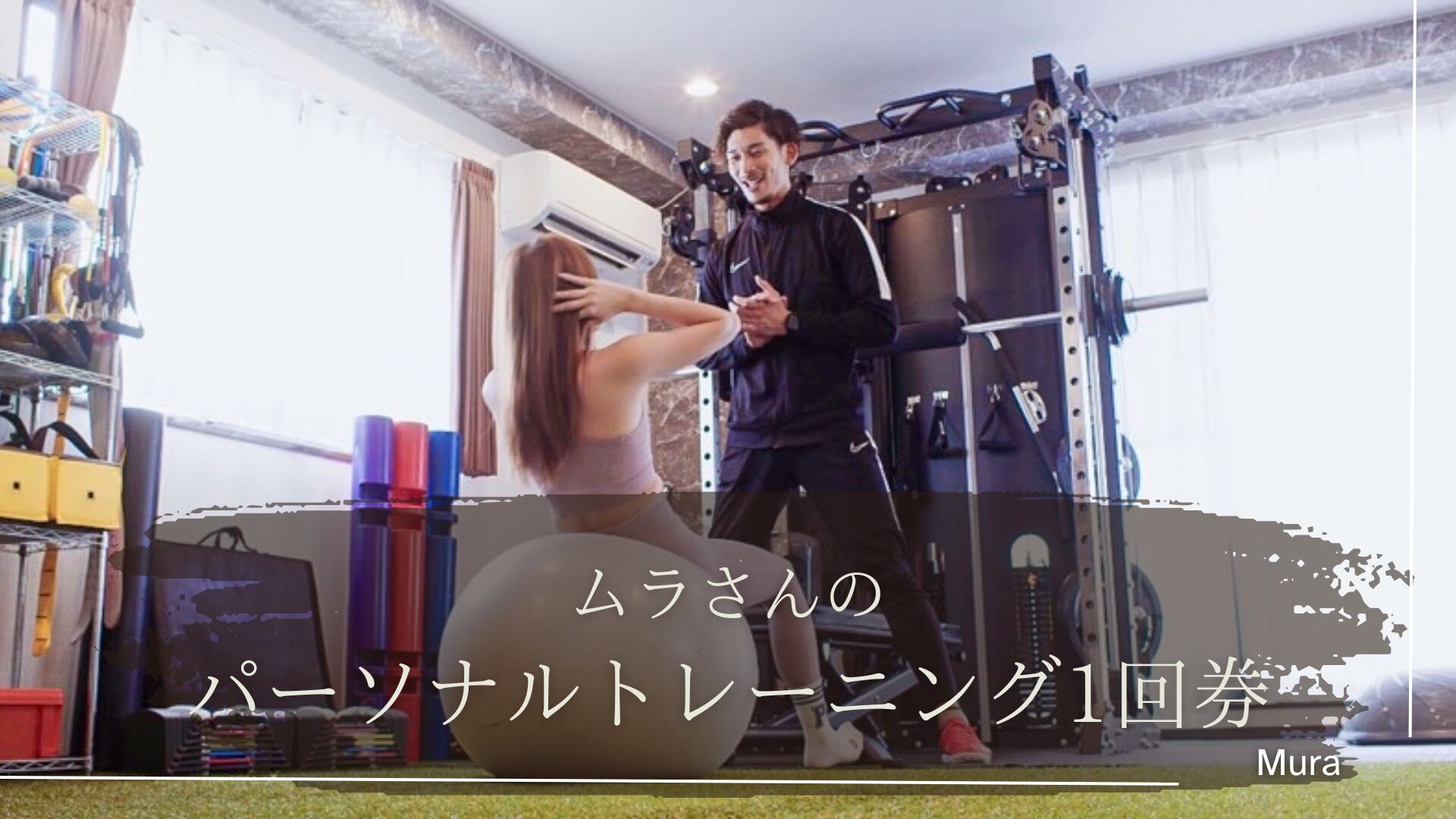 ムラさんのパーソナルトレーニング1回券のサムネイル