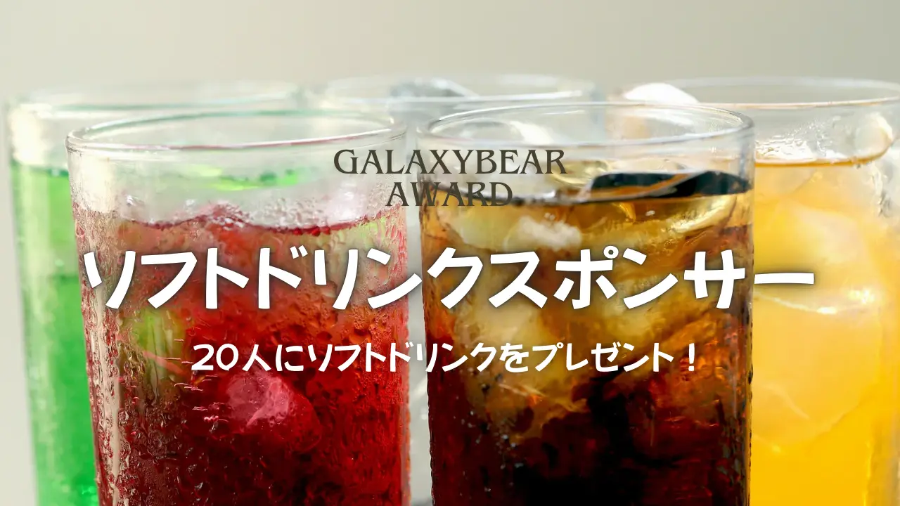 ソフトドリンクスポンサーのサムネイル