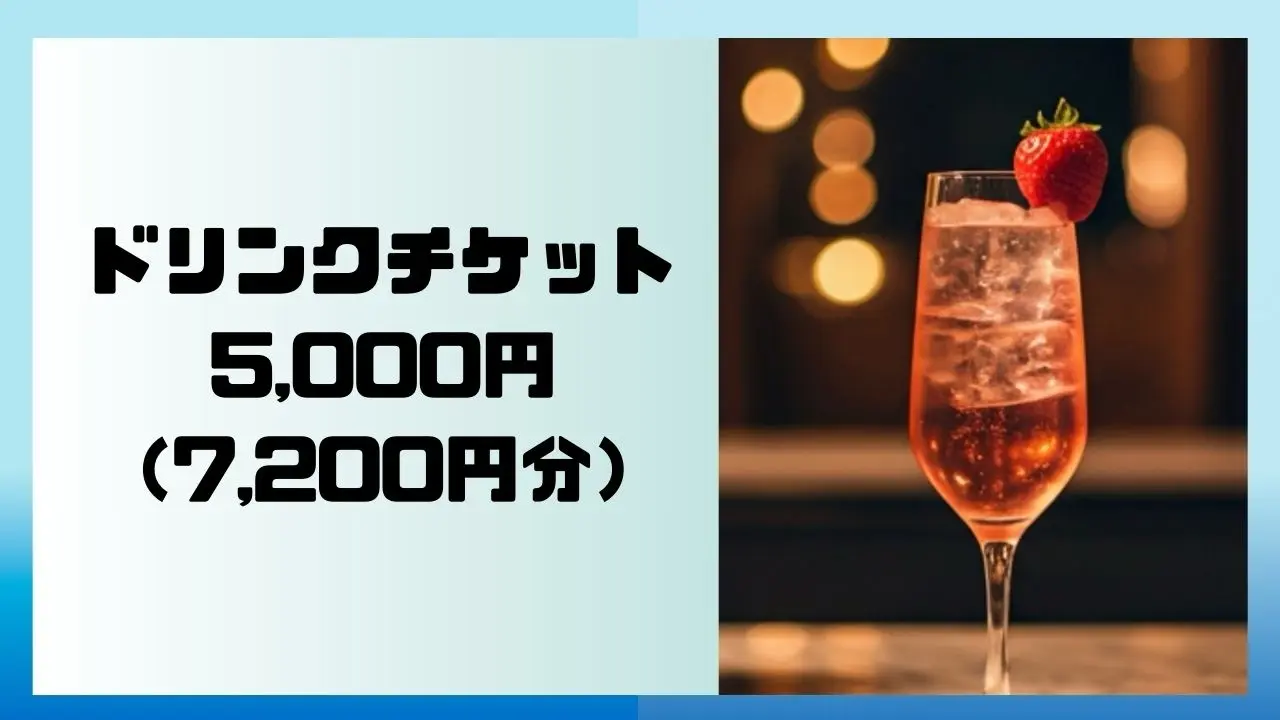 【ドリンクチケット5000円】7,200円分 ※現金への交換はできません。のサムネイル