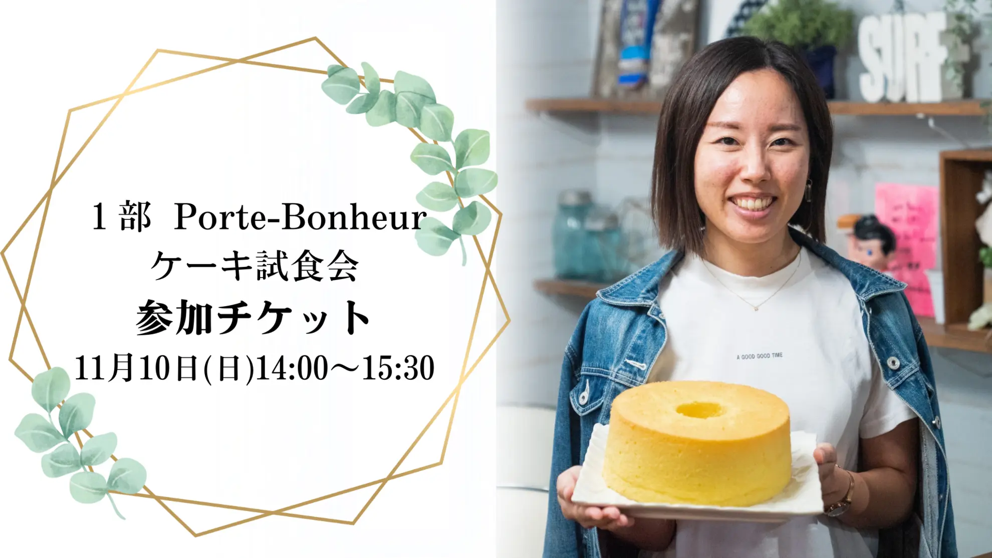 1部 Porte-Bonheur ケーキ試食会参加チケットのサムネイル