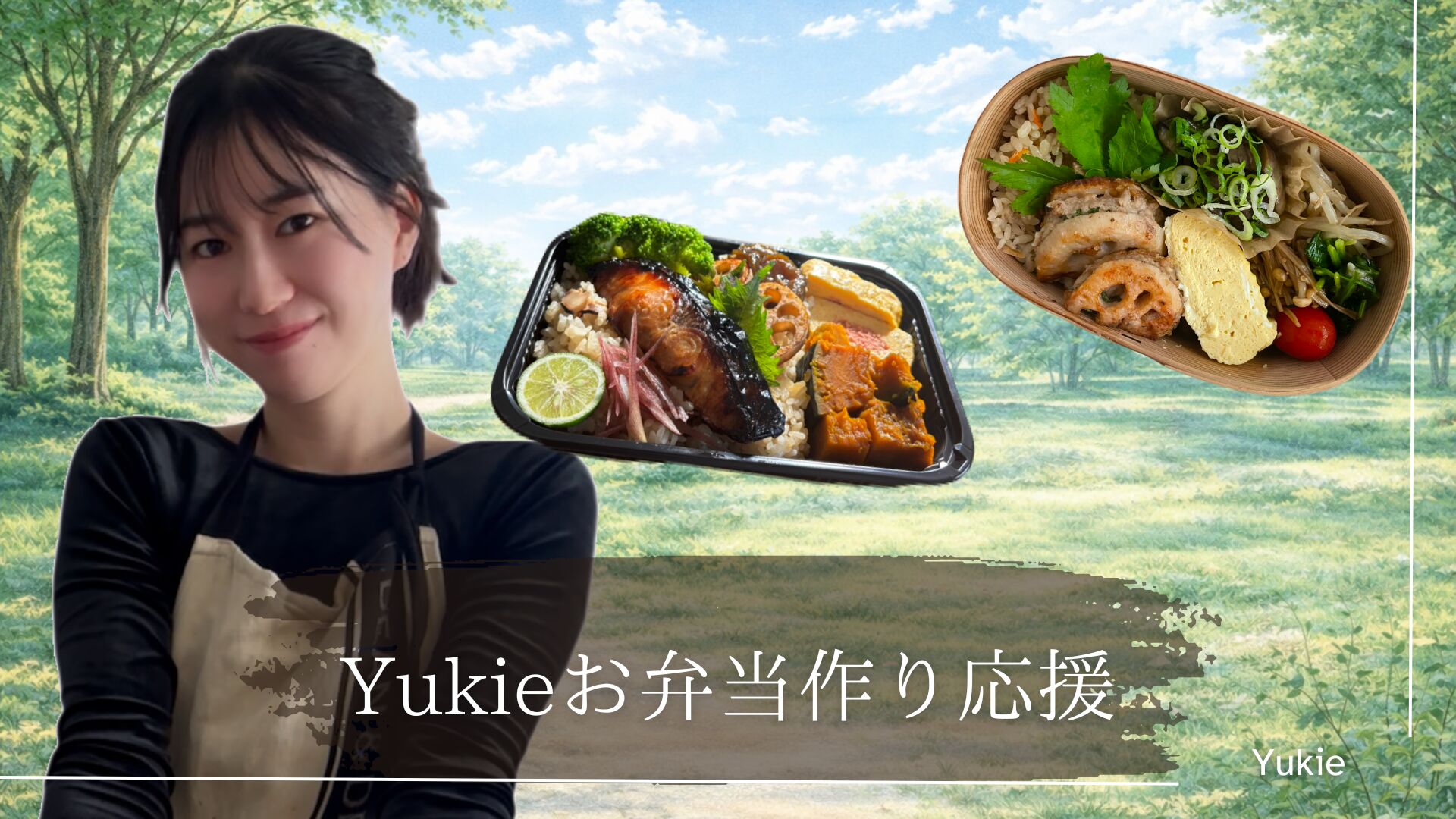 Yukieお弁当作り応援のサムネイル