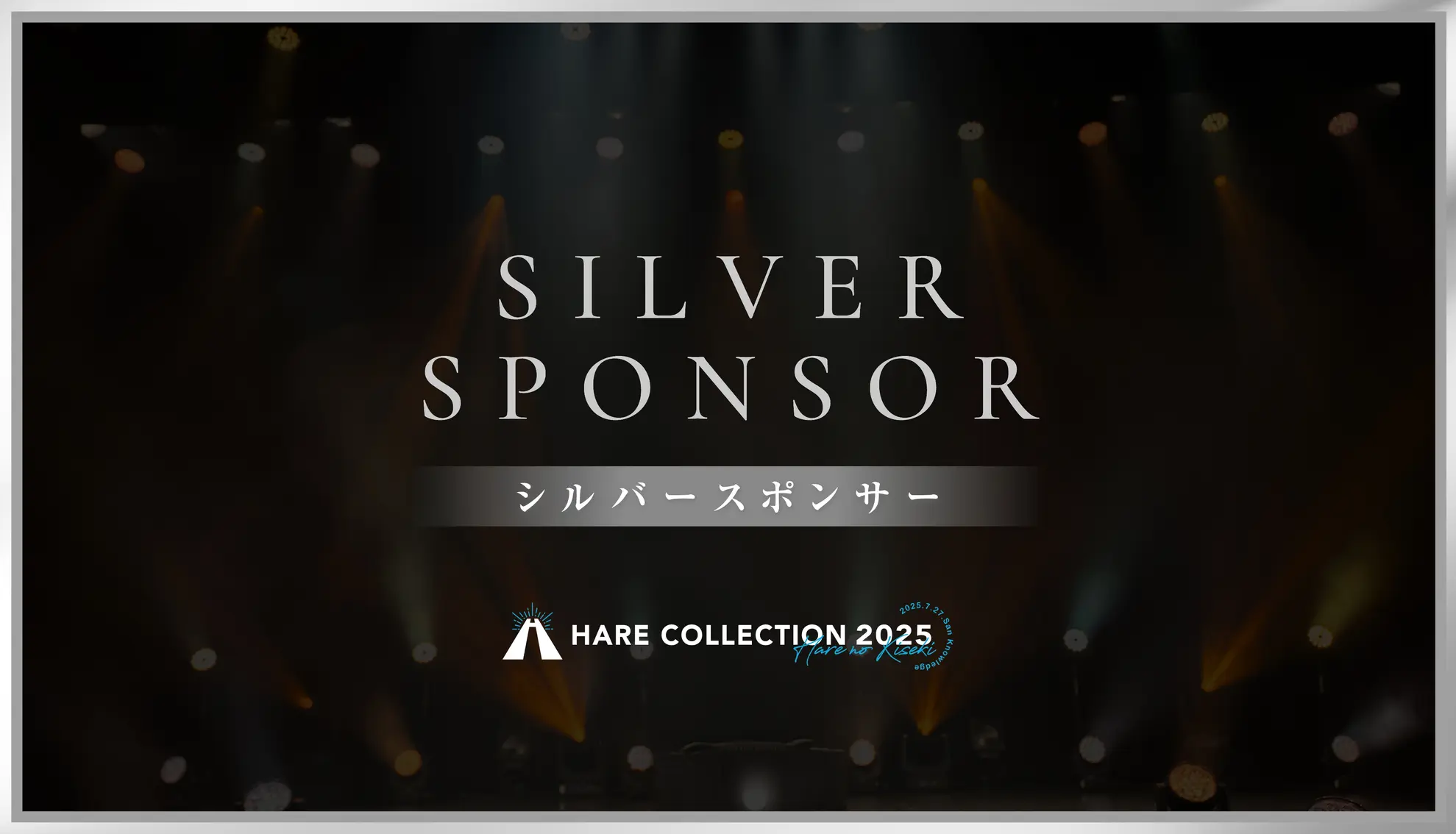 シルバースポンサー〈ハレコレ2025〉のサムネイル