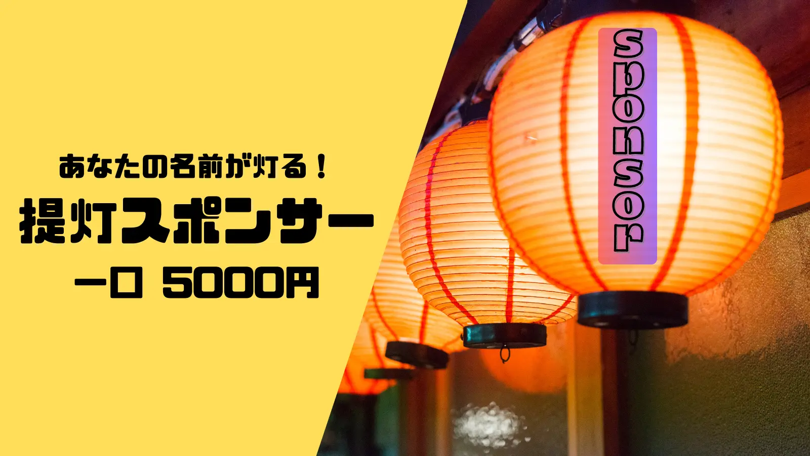 名入れ提灯スポンサーのサムネイル