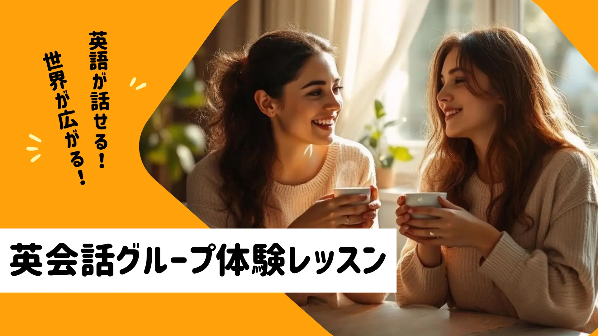みんなで朝活!体験英語レッスン(45分)(グループ)のサムネイル