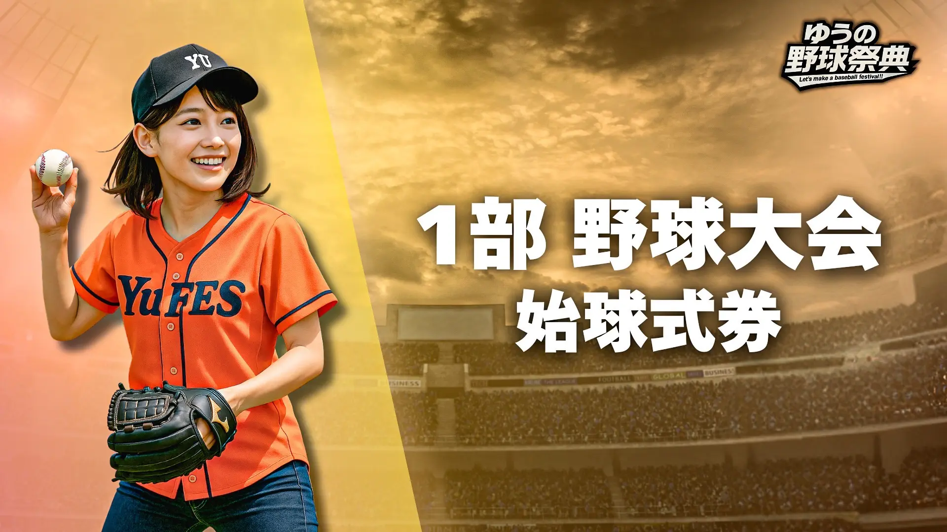 1部野球大会 始球式券のサムネイル