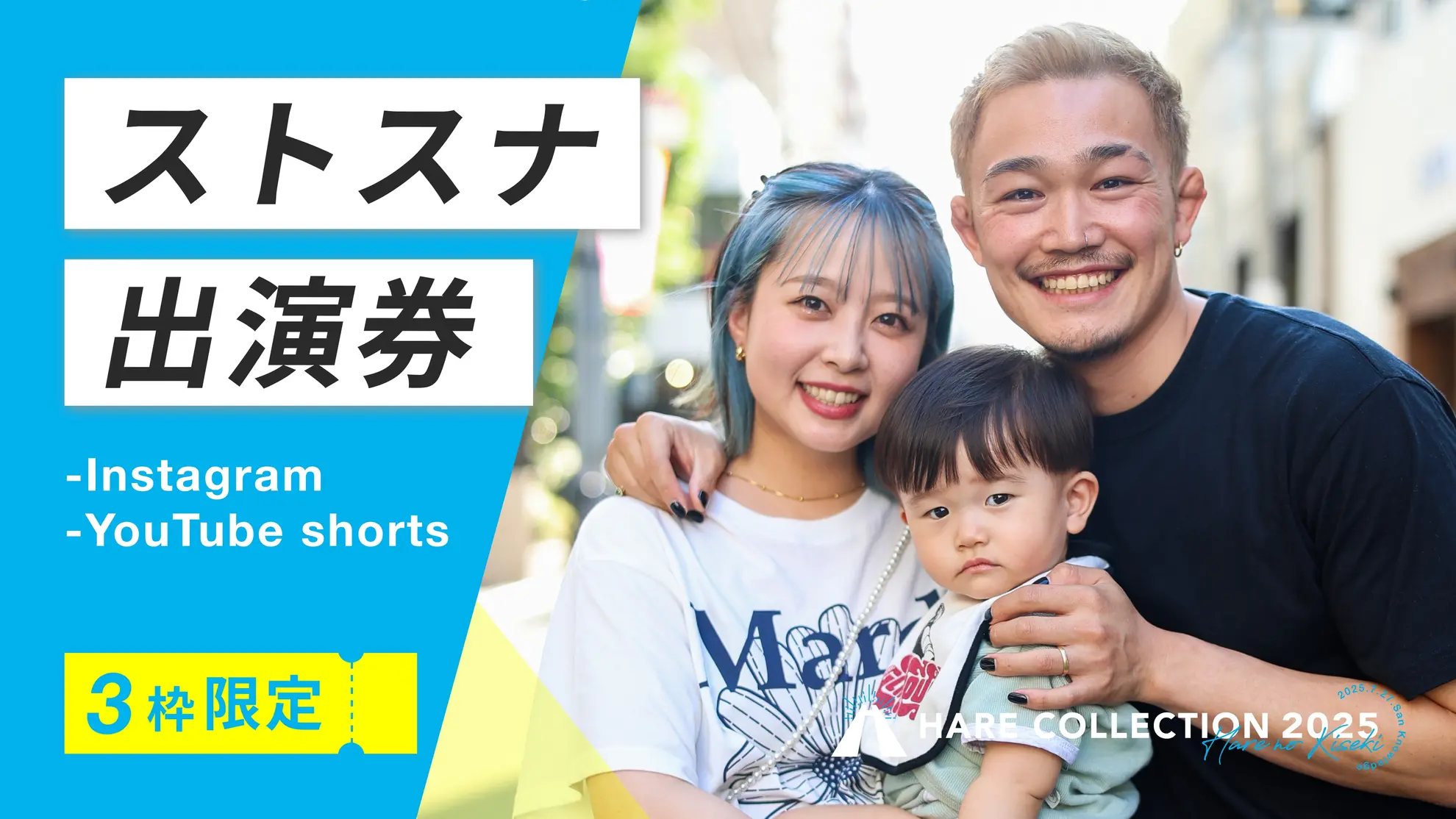 ストリートスナップ出演券(Instagram、YouTube)のサムネイル