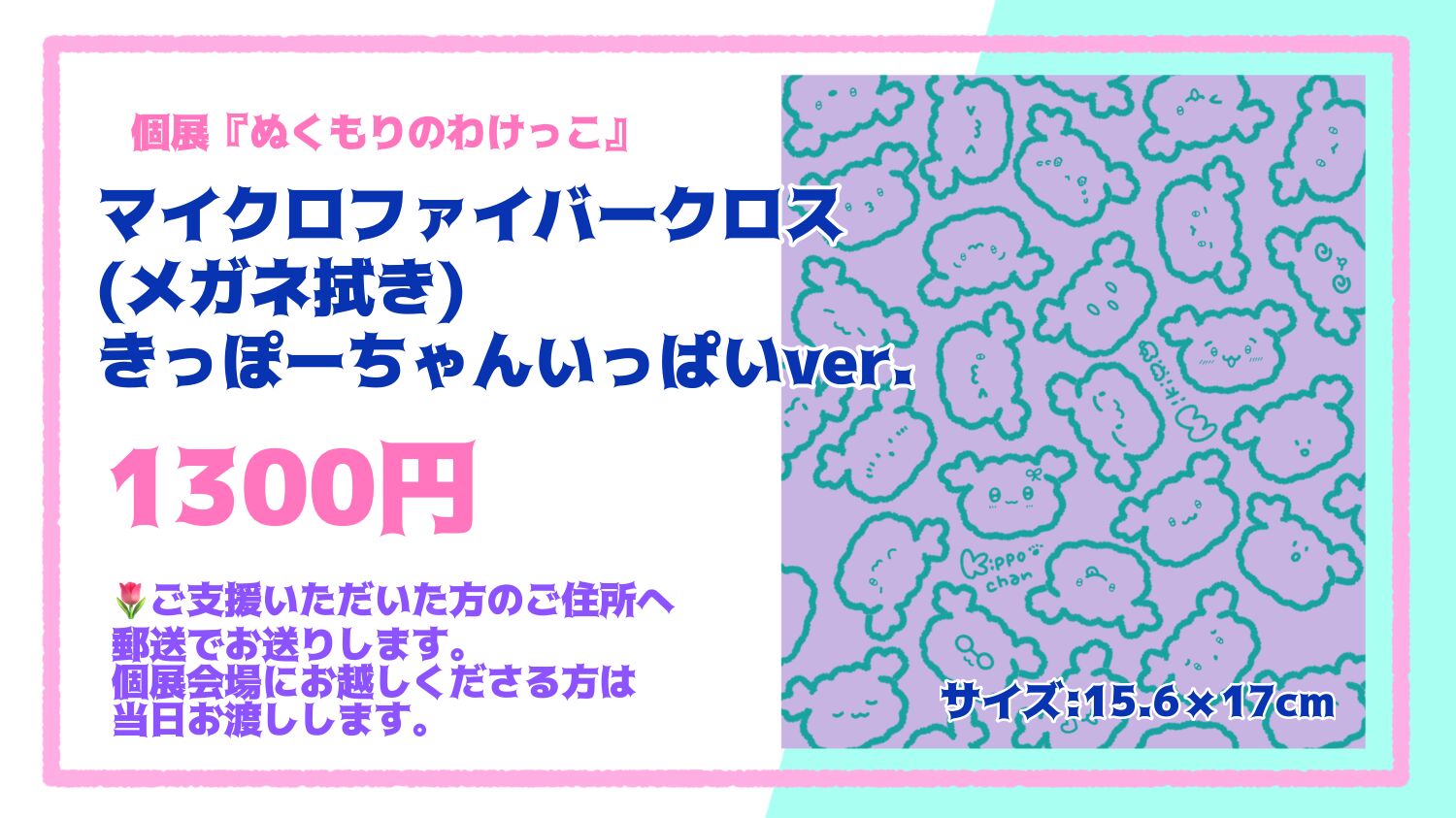 【追加】マイクロファイバークロス(メガネ拭き)きっぽーちゃんいっぱいver.のサムネイル