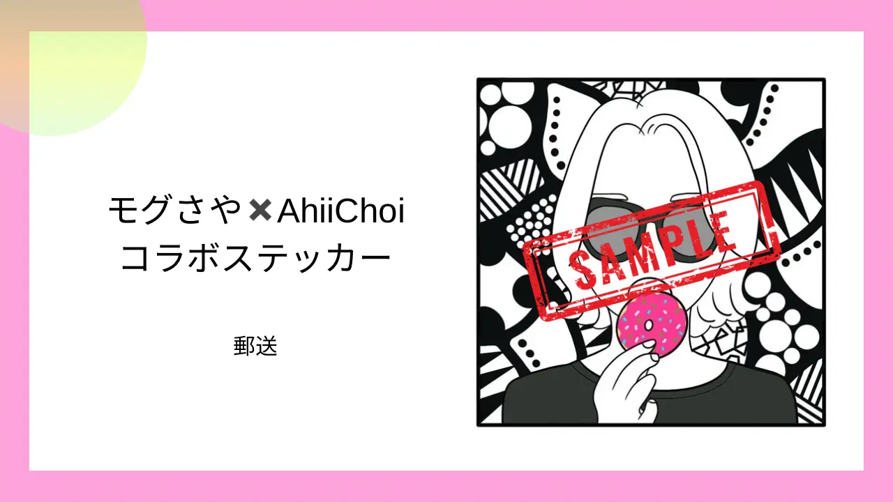 【郵送】モグモグさやか✖️Ahhi Choiコラボステッカーのサムネイル