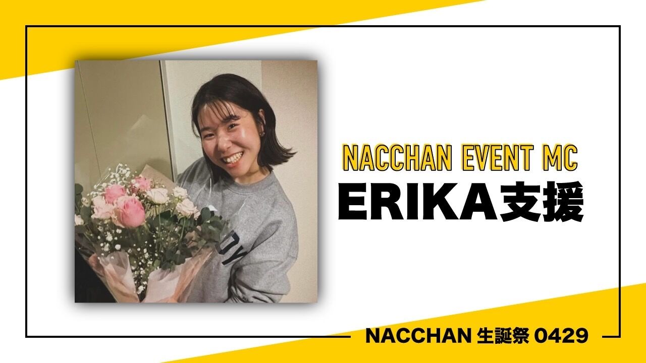 MC ERIKA支援のサムネイル