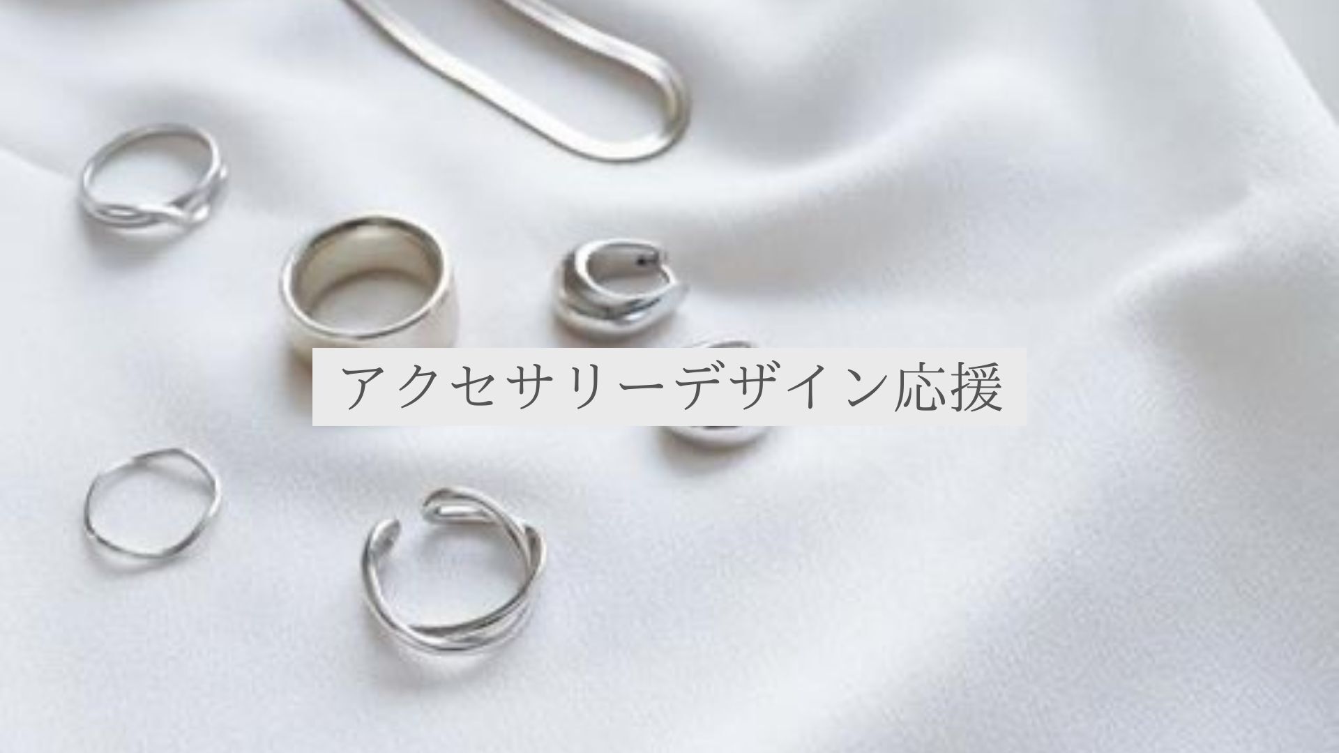 アクセサリーデザイン応援券のサムネイル