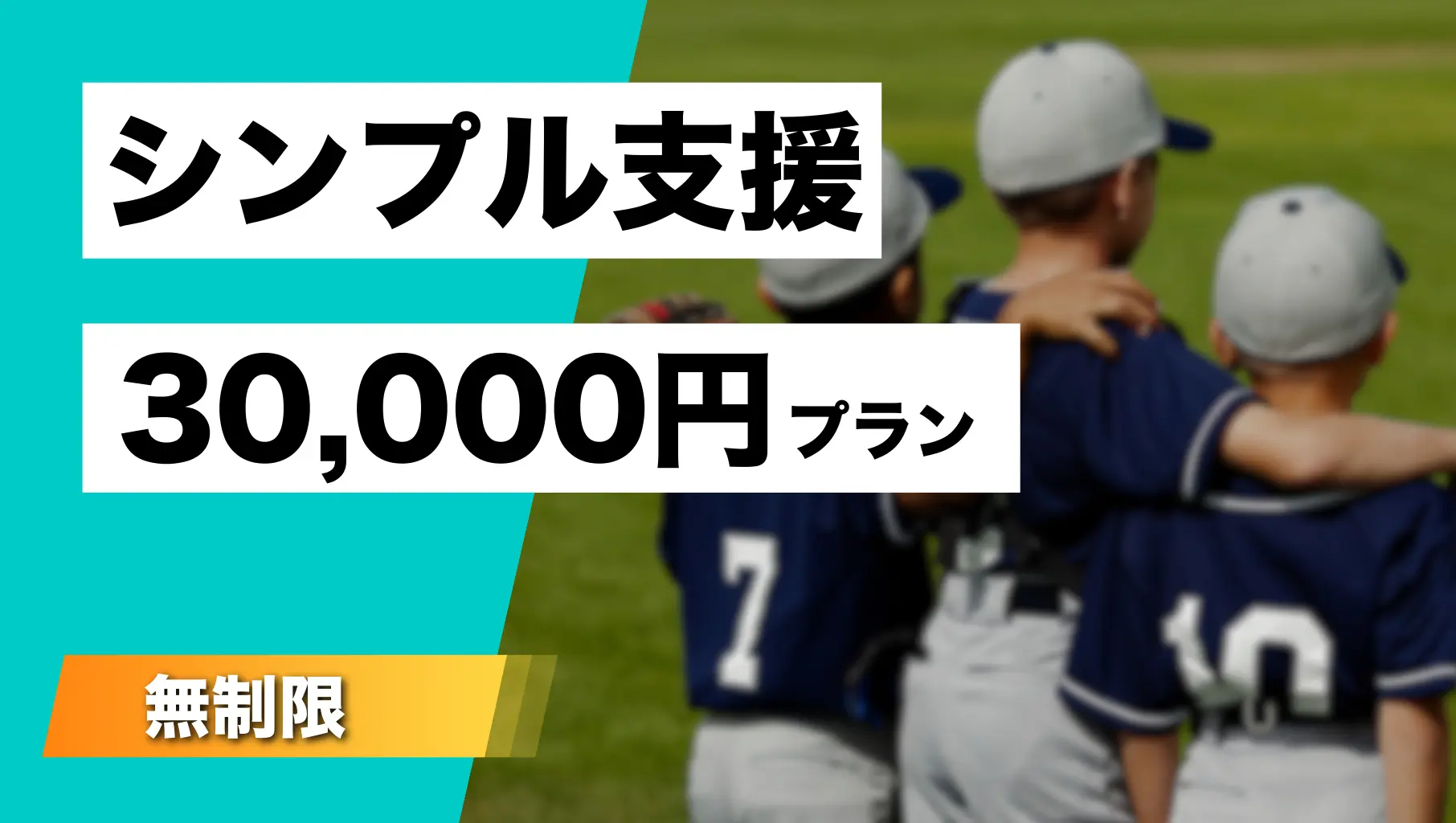 シンプル支援(30,000円)のサムネイル