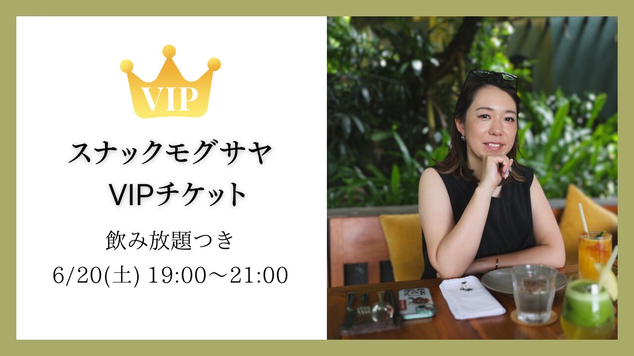 スナックモグサヤVIPチケットのサムネイル