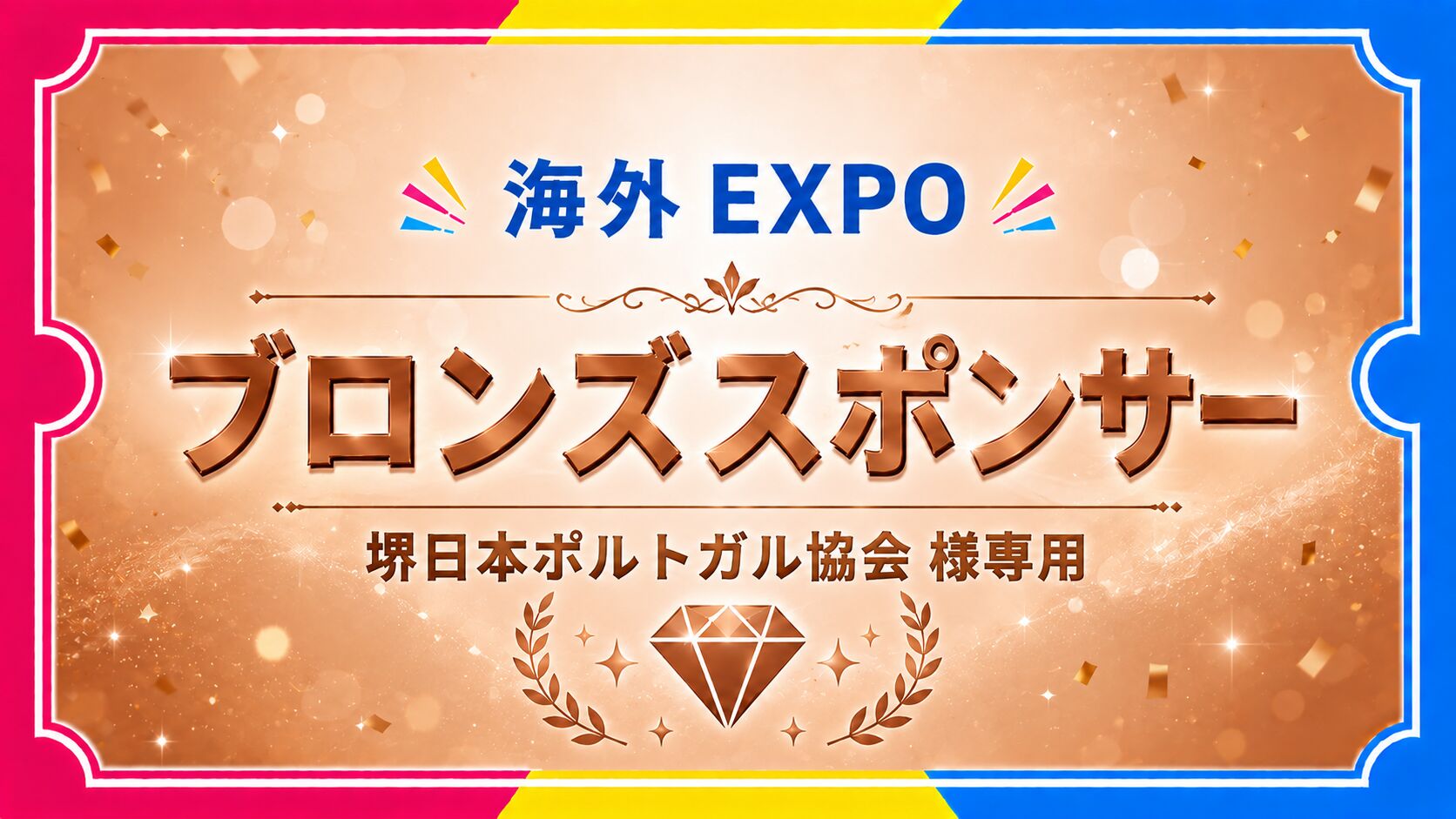 ブロンズスポンサー（堺日本ポルトガル協会様専用）のサムネイル