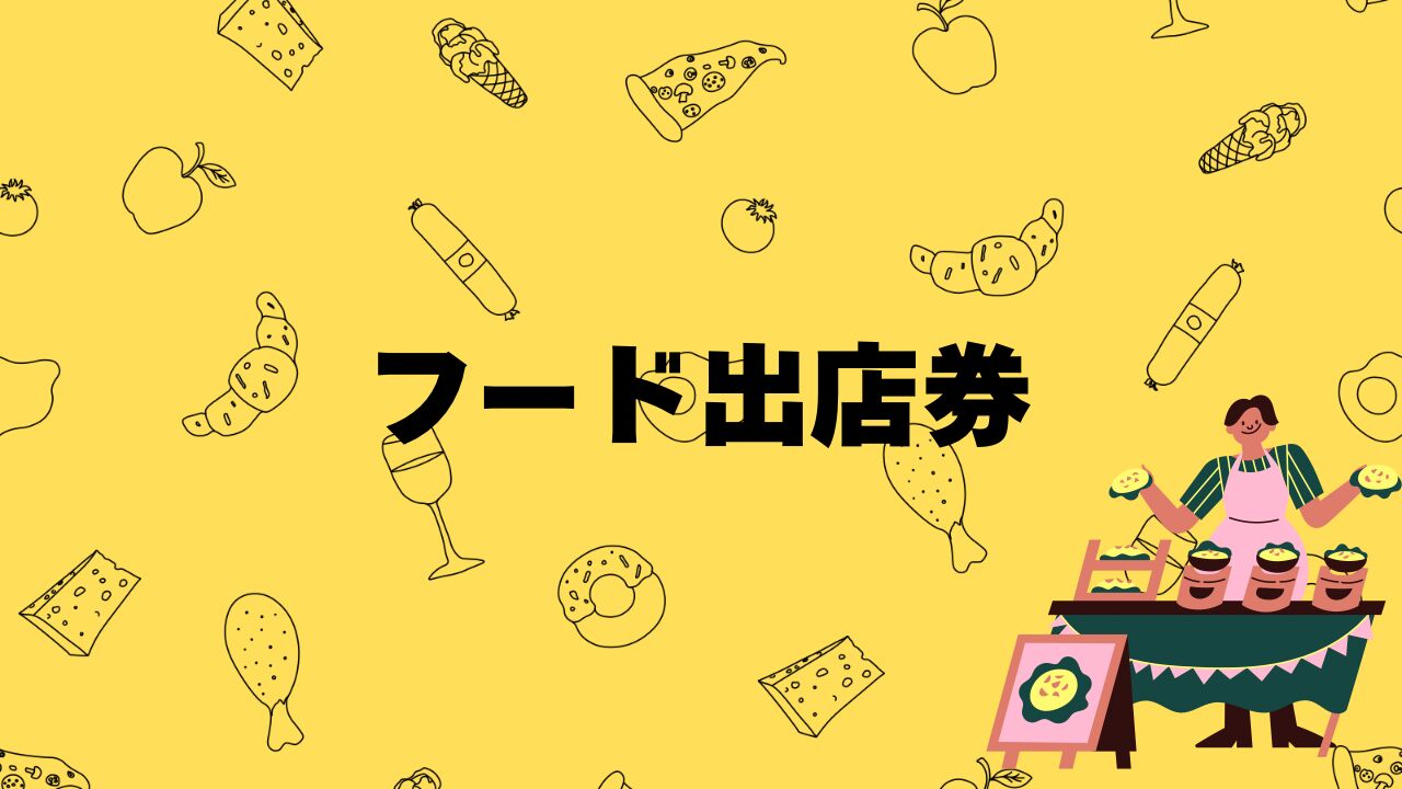 フード出店券のサムネイル
