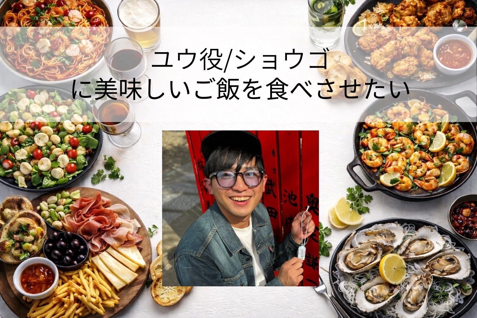 ショウゴに美味しいご飯を食べさせたい！のサムネイル