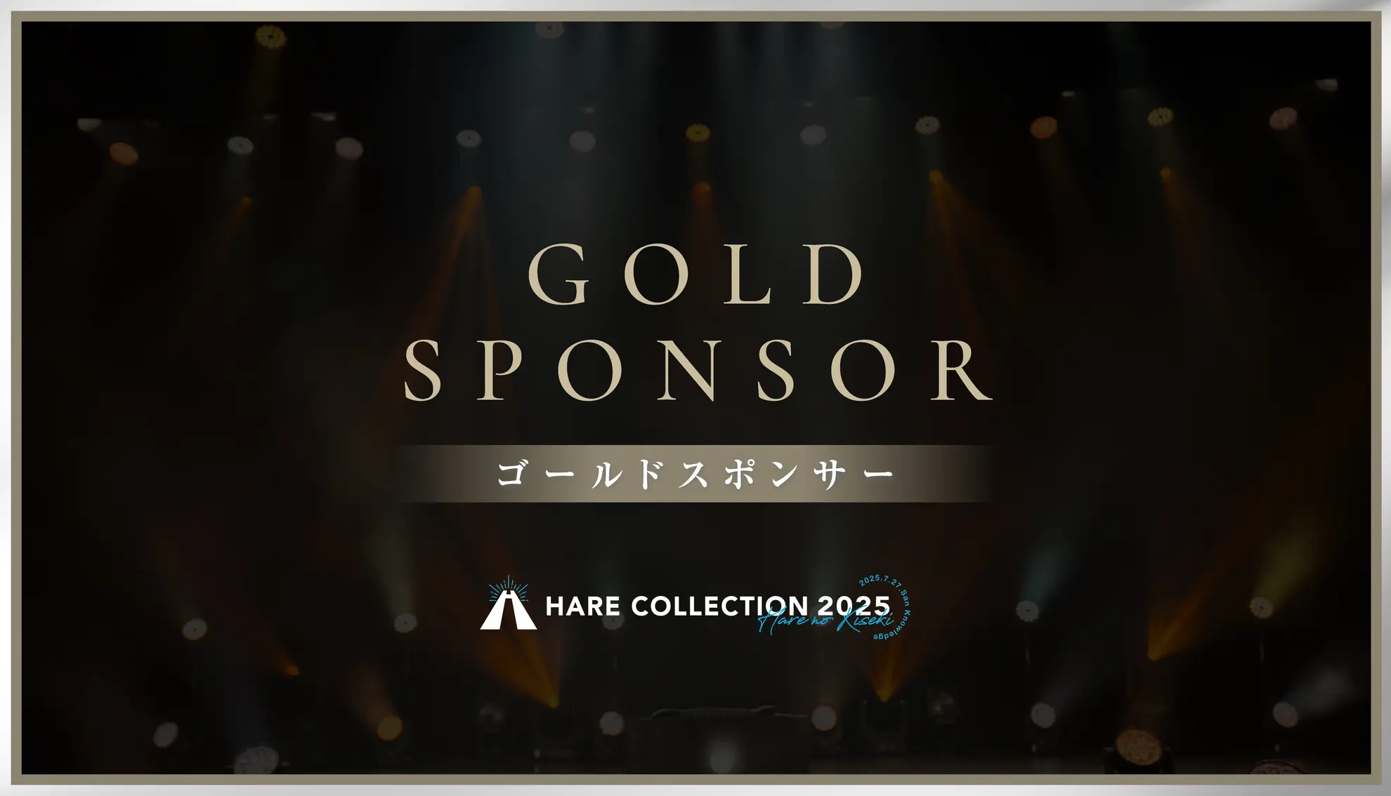 ゴールドスポンサー〈ハレコレ2025〉のサムネイル
