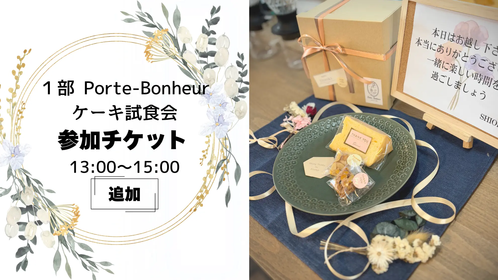 1部 Porte-Bonheur ケーキ試食会参加チケットのサムネイル