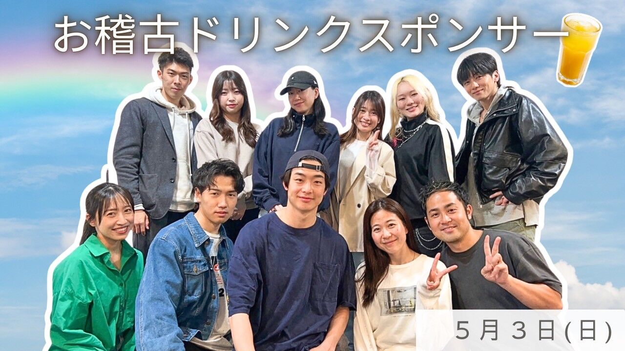 【5月3日(日)】稽古ドリンクスポンサーのサムネイル