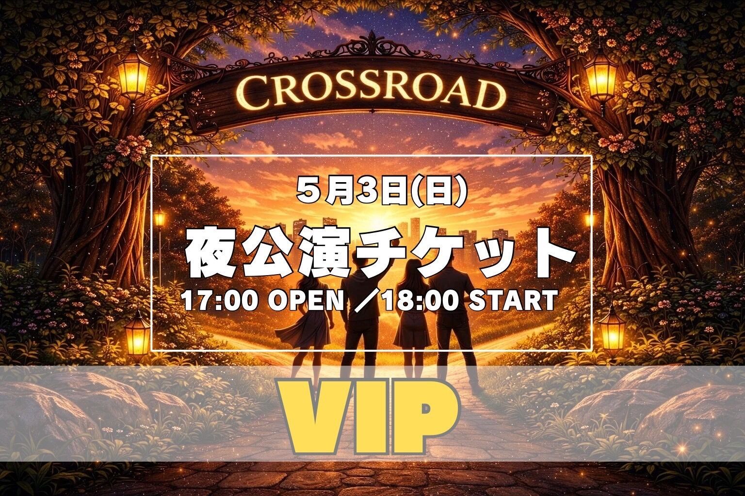 【5月3日(日) 夜公演】舞台「クロスロード」公演VIPチケットのサムネイル