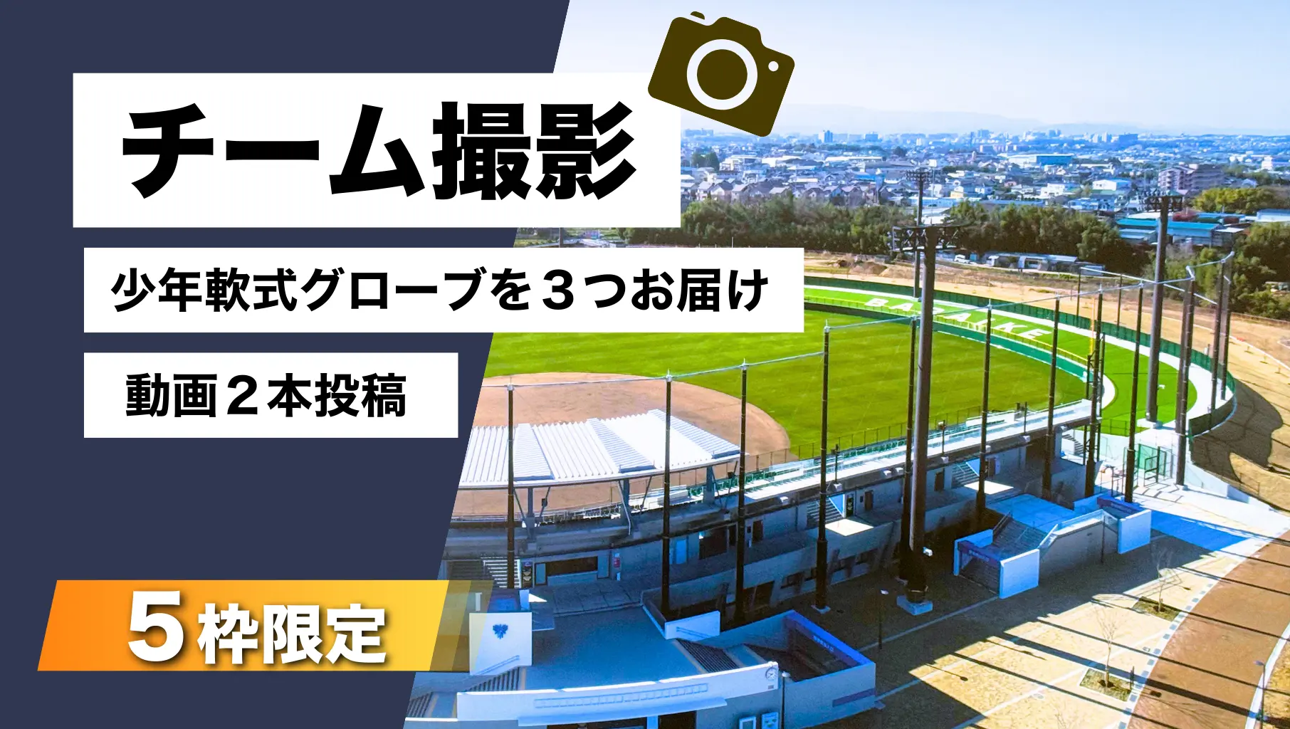 チーム撮影&支援パックのサムネイル