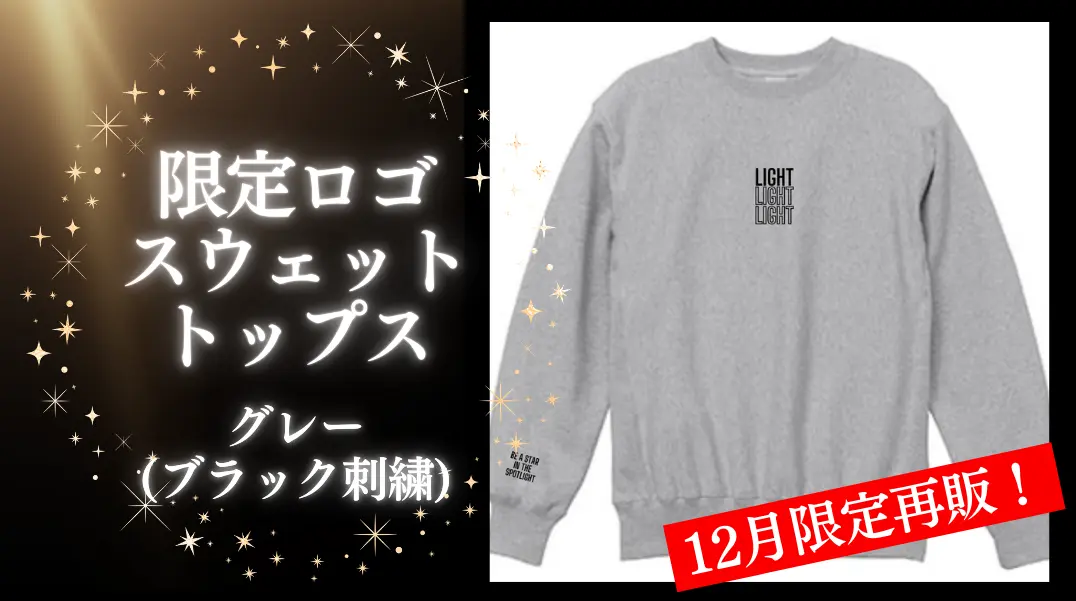 12月限定再販！ LIGHT 限定ロゴスウェットトップス グレー(ブラックロゴ刺繍入り)のサムネイル