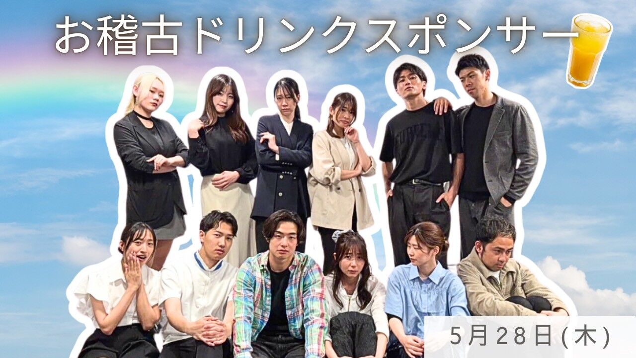 【5月28日(木)】稽古ドリンクスポンサーのサムネイル