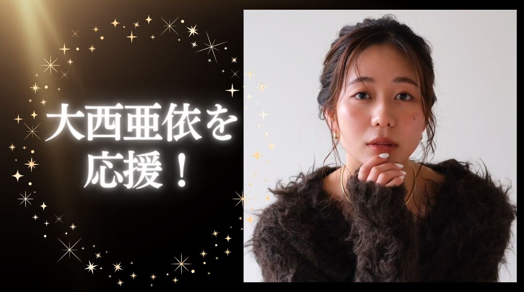 大西亜依を応援！のサムネイル