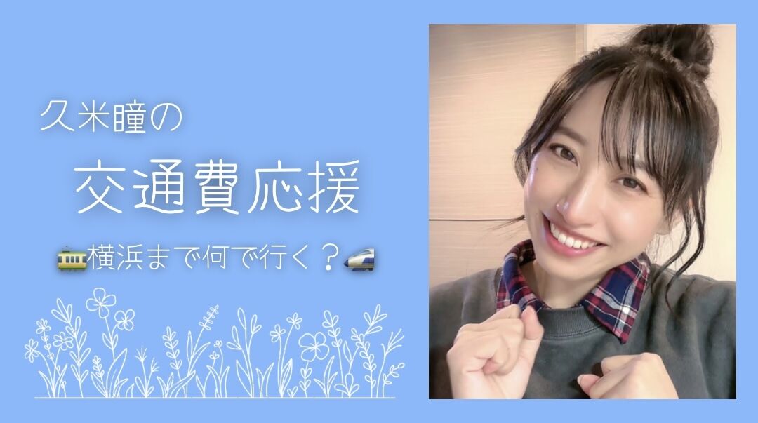 横浜まで何で行く？交通費応援のサムネイル