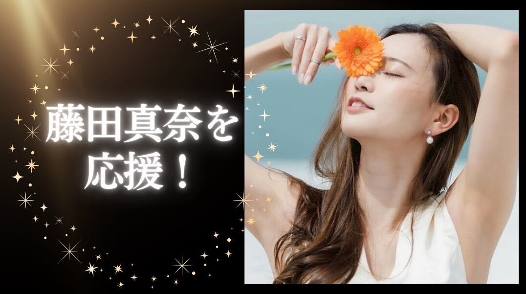 藤田真奈を応援！のサムネイル