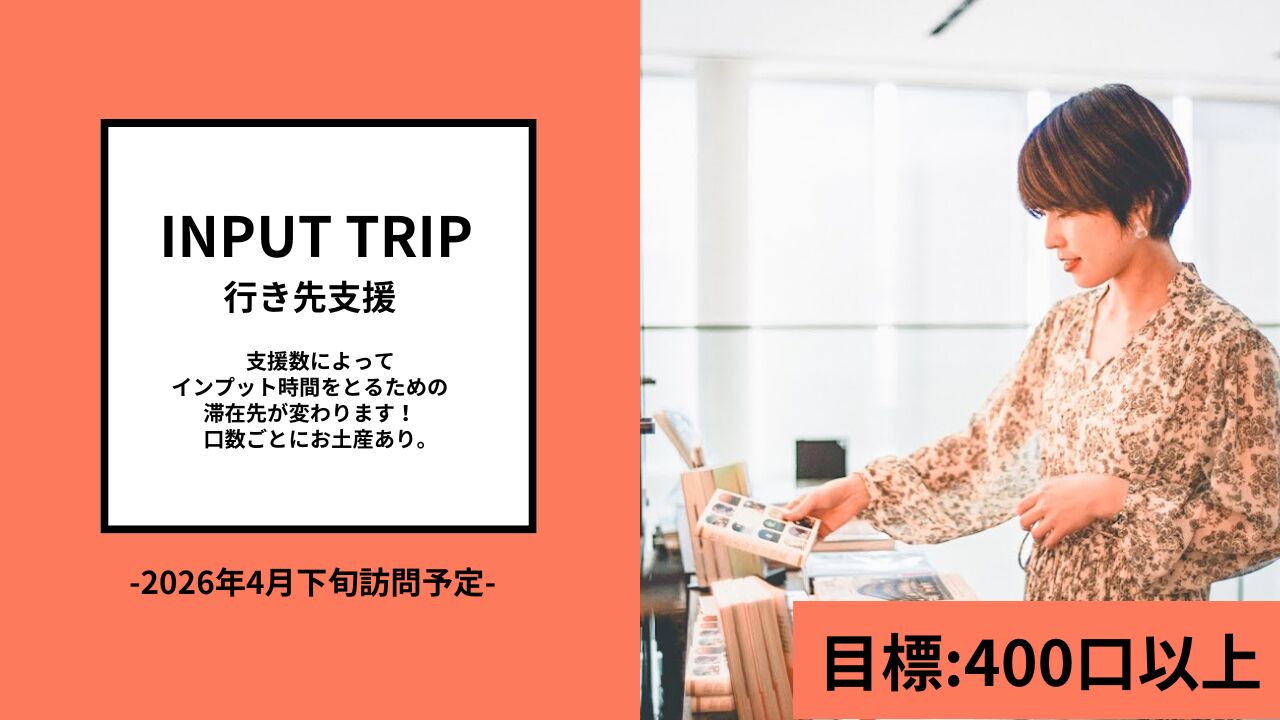 【インプットの旅】行き先支援のサムネイル