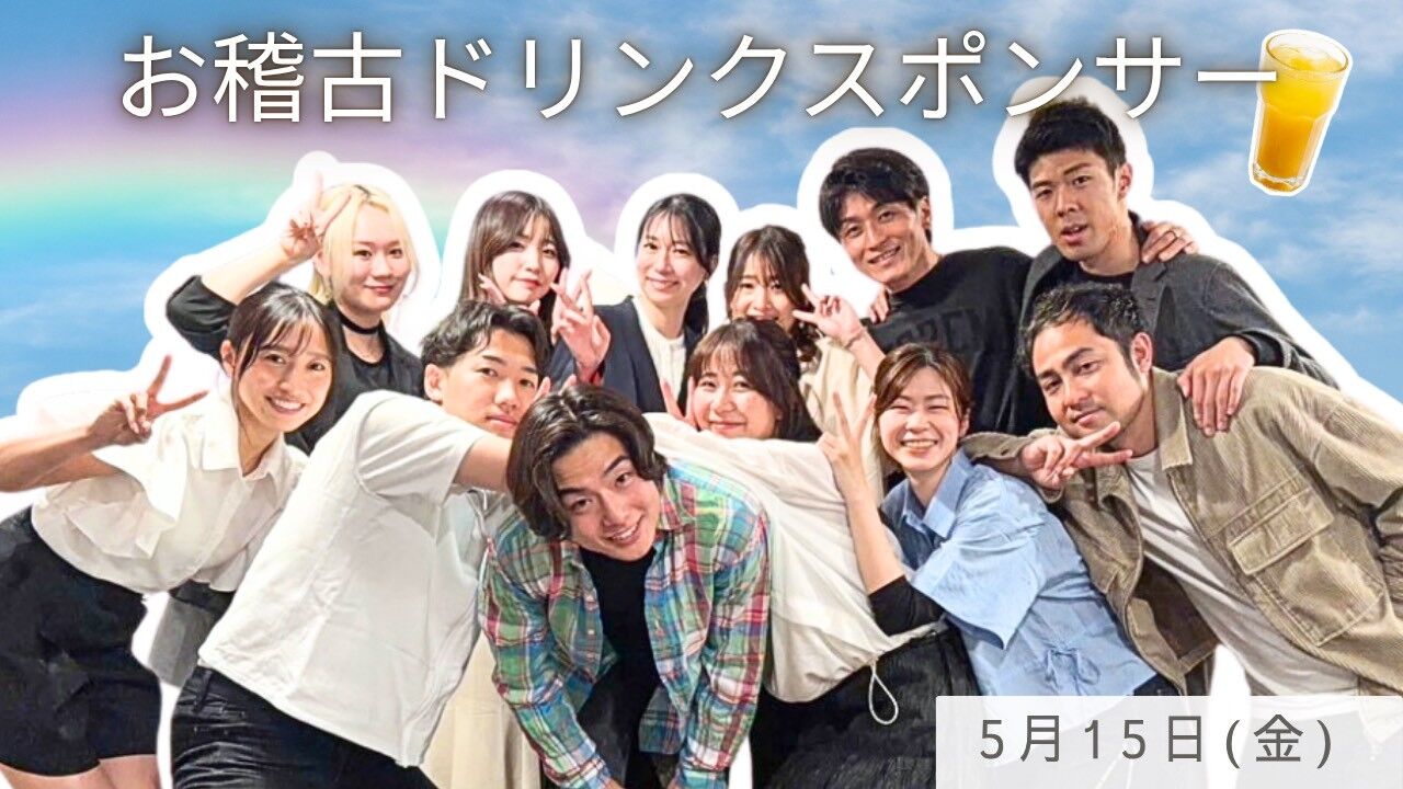 【5月15日(金)】稽古ドリンクスポンサーのサムネイル