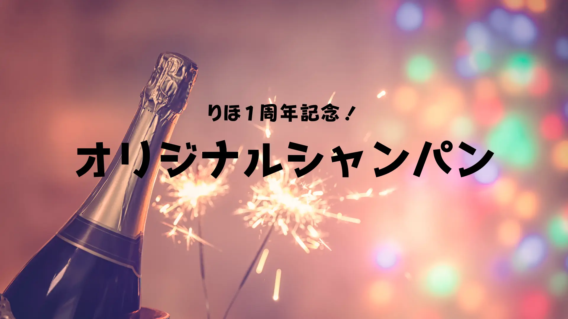 【追加】オリジナルシャンパン〜りほ１周年記念〜のサムネイル