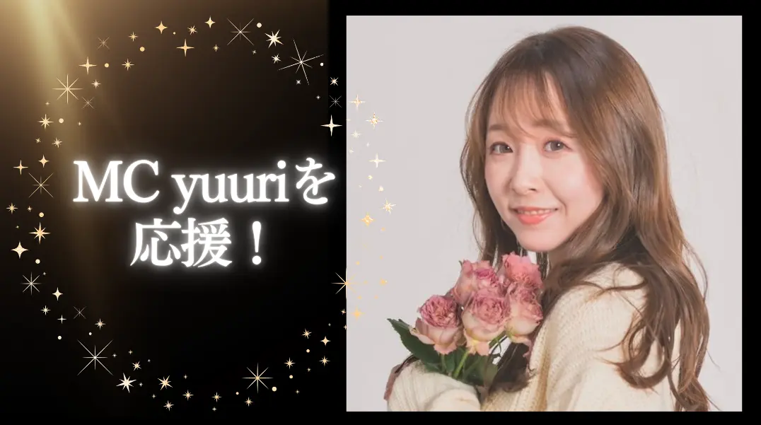 MC yuuriを応援!のサムネイル