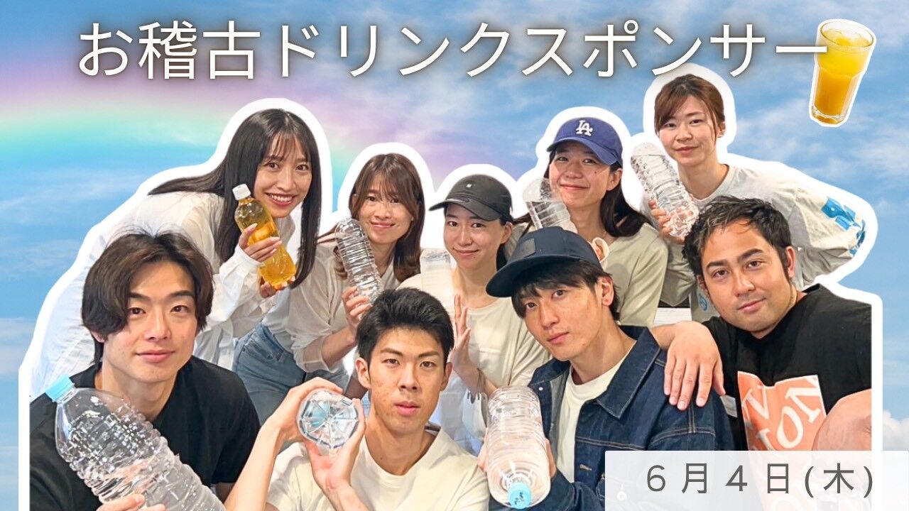 【6月4日(木)】稽古ドリンクスポンサーのサムネイル