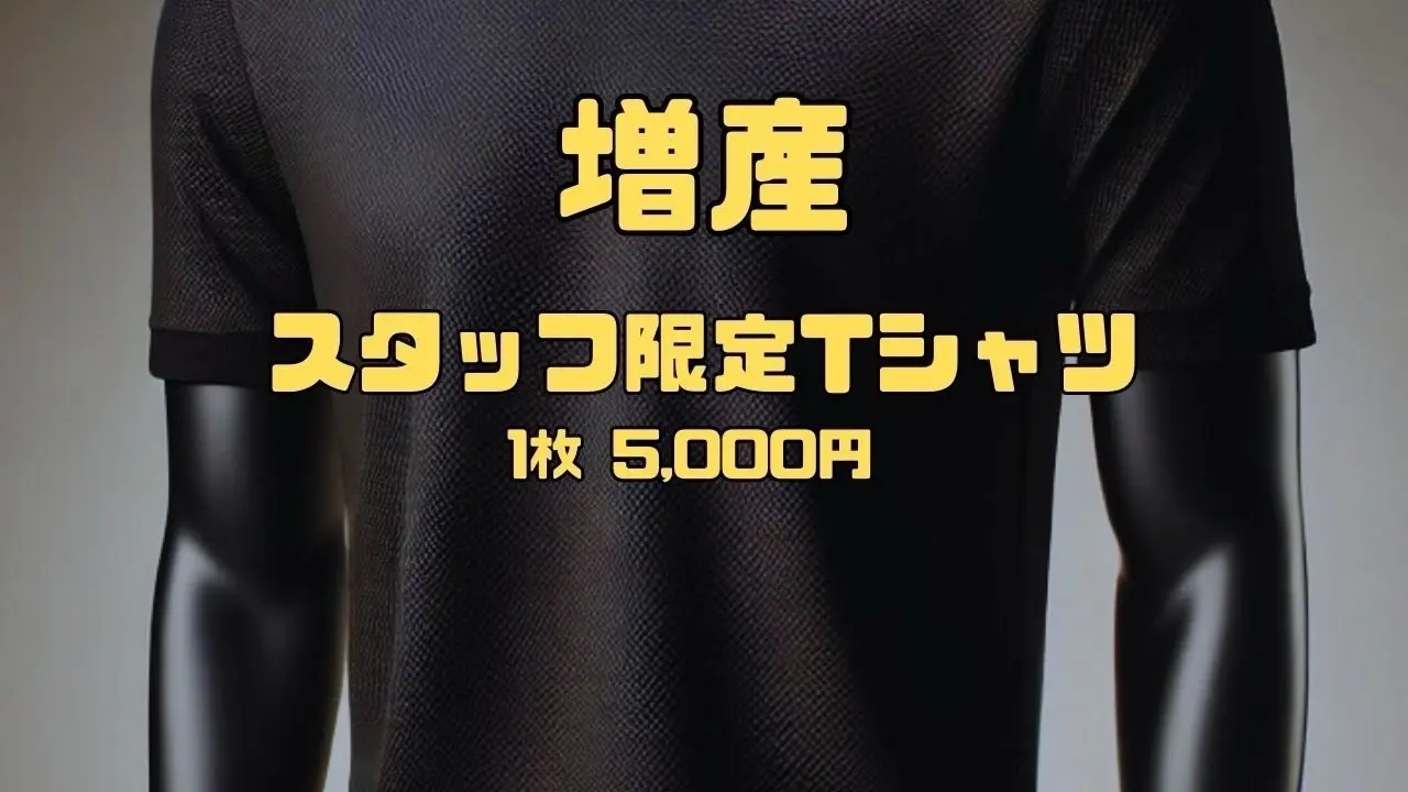 【増産】スタッフ限定Tシャツのサムネイル