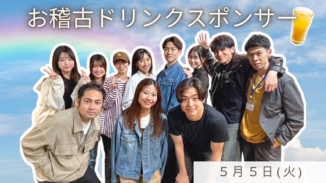 【5月5日(火)】稽古ドリンクスポンサーのサムネイル