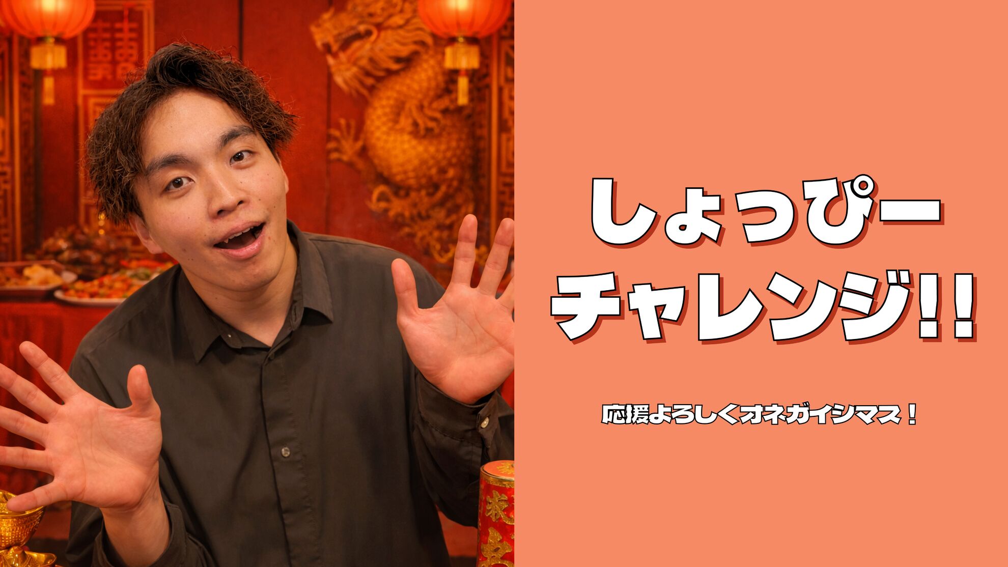 しょっぴーチャレンジ‼️のサムネイル