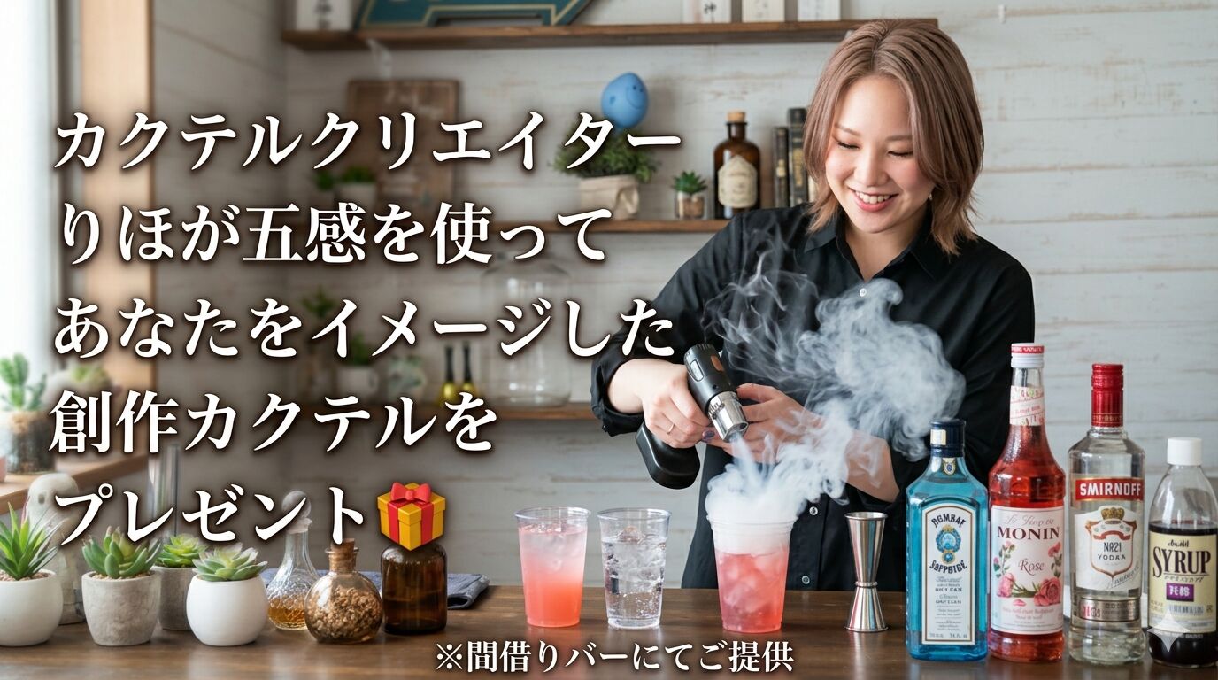 【あなただけの1杯】カクテルクリエイターりほが贈る「創作カクテル」のサムネイル