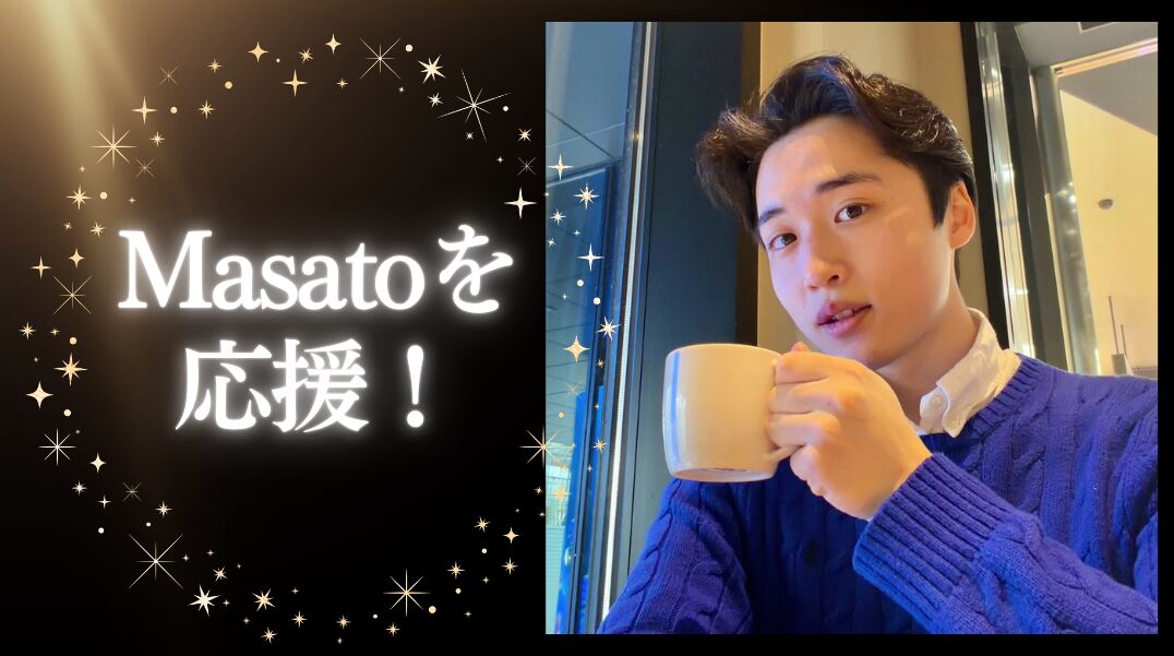 Masatoを応援！のサムネイル